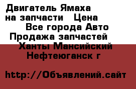 Двигатель Ямаха v-max1200 на запчасти › Цена ­ 20 000 - Все города Авто » Продажа запчастей   . Ханты-Мансийский,Нефтеюганск г.